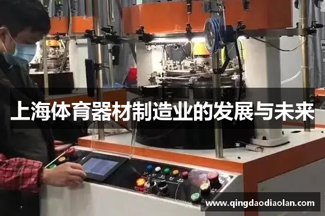 上海体育器材制造业的发展与未来